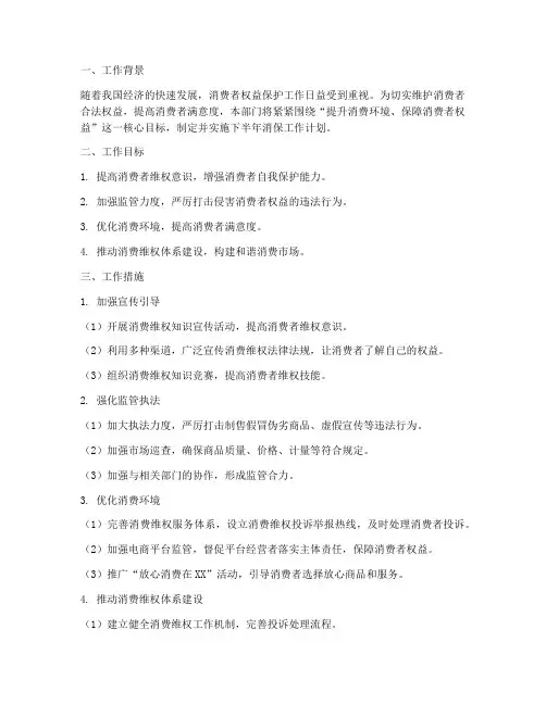 下半年消保工作计划