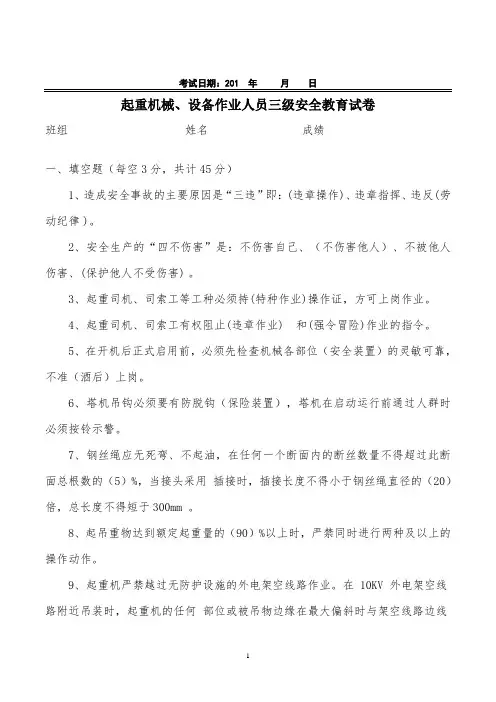 起重机械、设备作业人员三级安全教育试卷(附答案 )