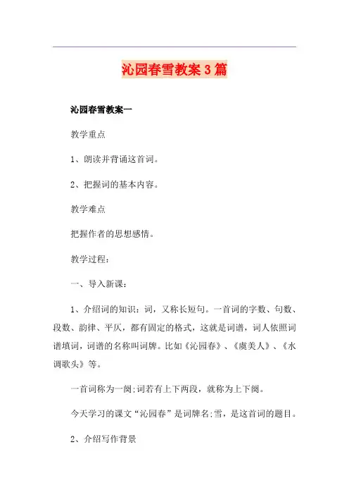 沁园春雪教案3篇