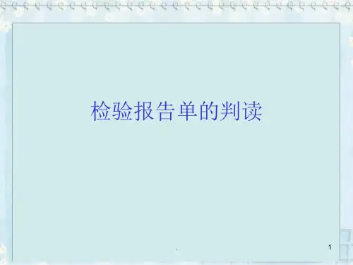 检验报告单的判读