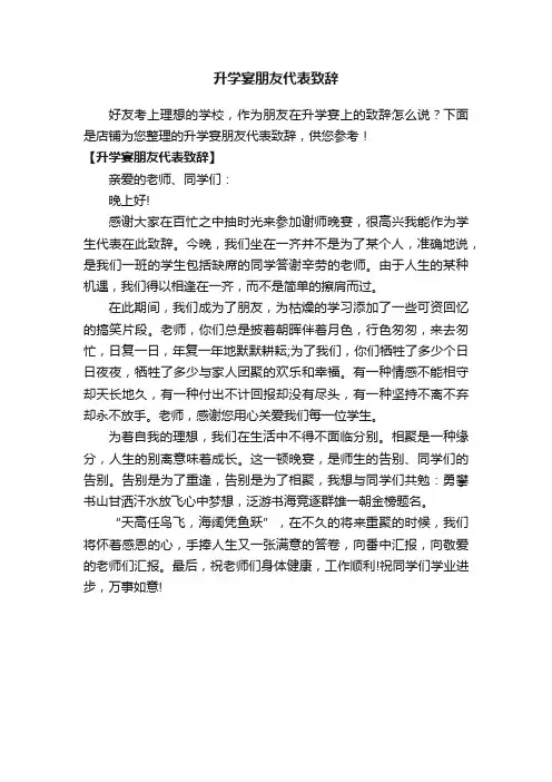 升学宴朋友代表致辞