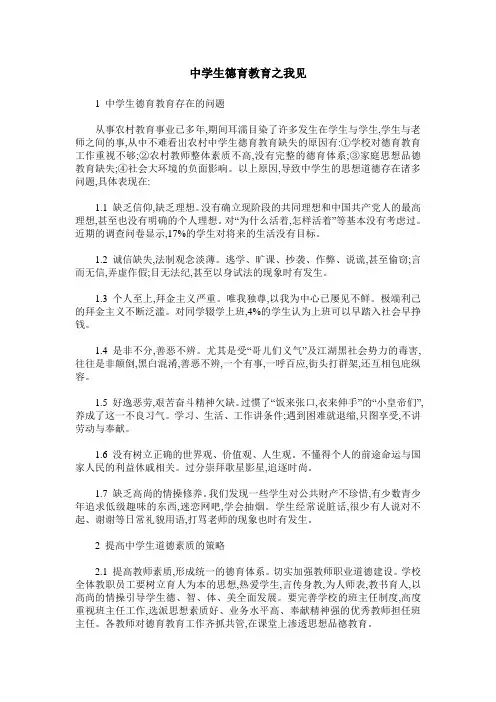中学生德育教育之我见