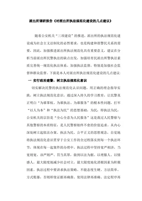 派出所调研报告《对派出所执法规范化建设的几点建议》