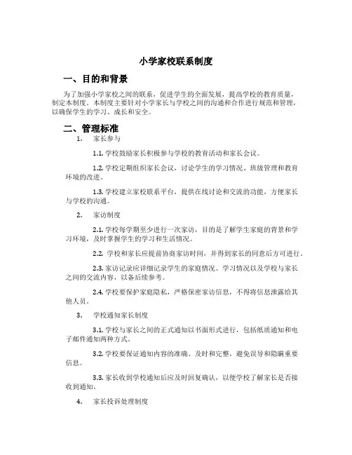 小学家校联系制度