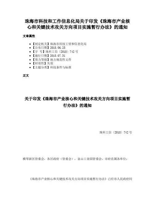 珠海市科技和工作信息化局关于印发《珠海市产业核心和关键技术攻关方向项目实施暂行办法》的通知