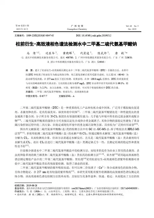 柱前衍生-高效液相色谱法检测水中二甲基二硫代氨基甲酸钠