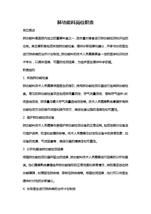 肺功能科岗位职责