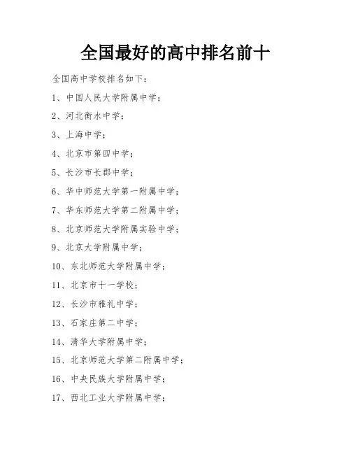 全国最好的高中排名前十