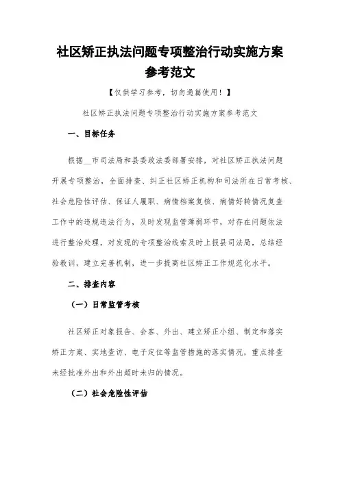 社区矫正执法问题专项整治行动实施方案参考范文