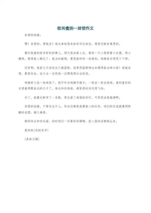 给闰蜜的一封信作文