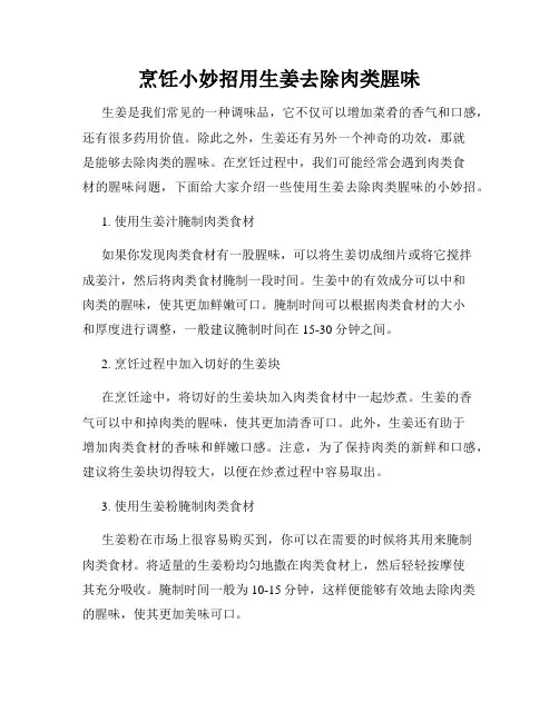 烹饪小妙招用生姜去除肉类腥味