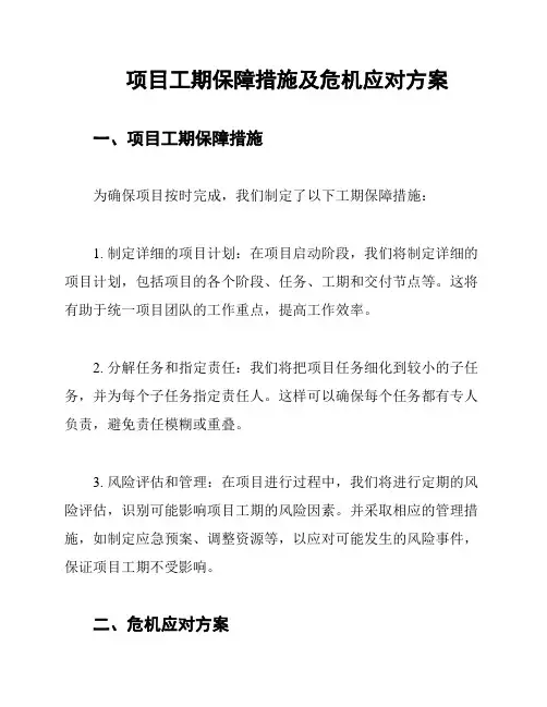 项目工期保障措施及危机应对方案