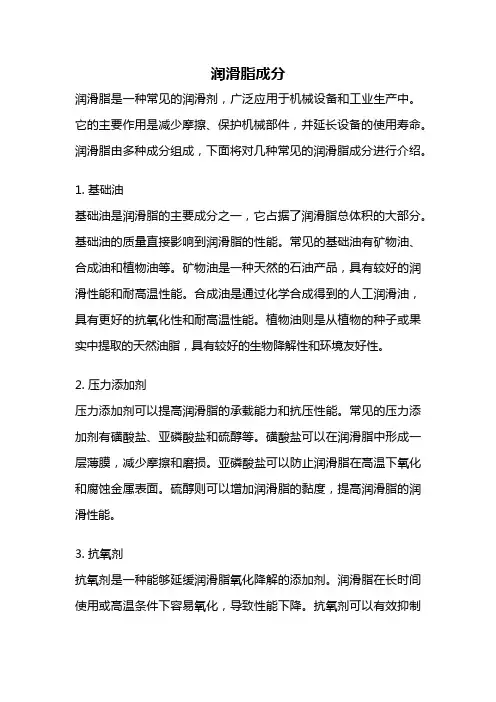 润滑脂成分
