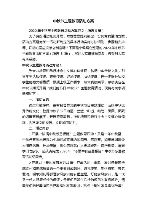 2020年中秋节主题教育活动方案范文（精选3篇）