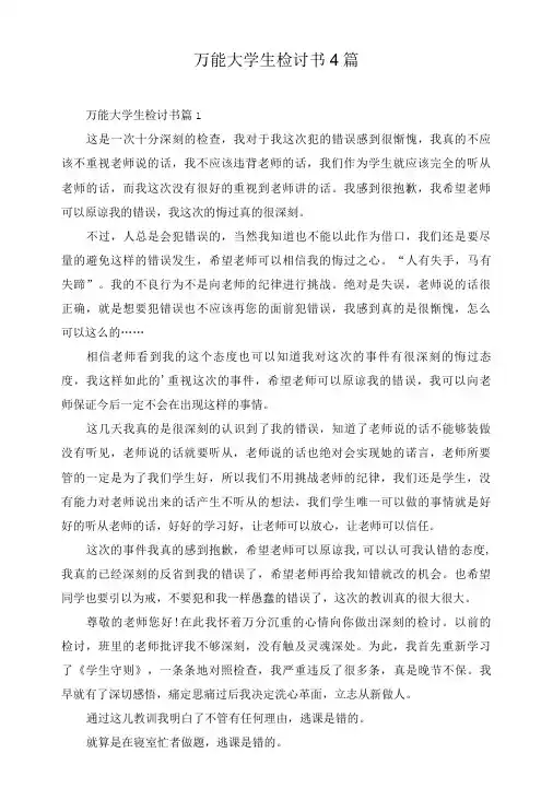 万能大学生检讨书4篇