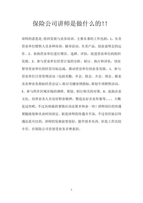 保险公司讲师是做什么的!!