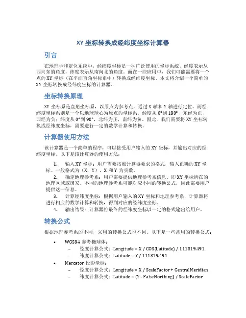 XY坐标转换成经纬度坐标计算器