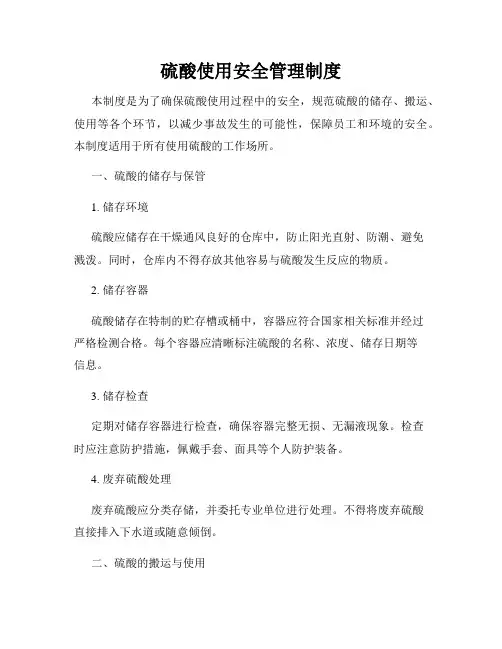 硫酸使用安全管理制度