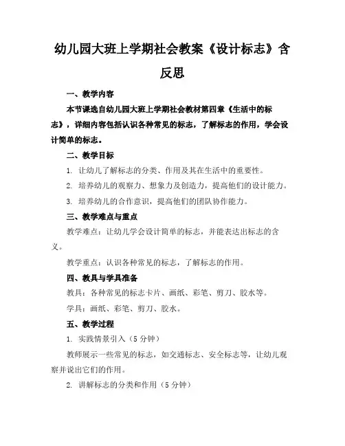 幼儿园大班上学期社会教案《设计标志》含反思