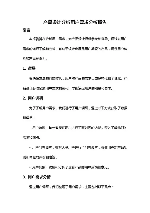 产品设计分析用户需求分析报告