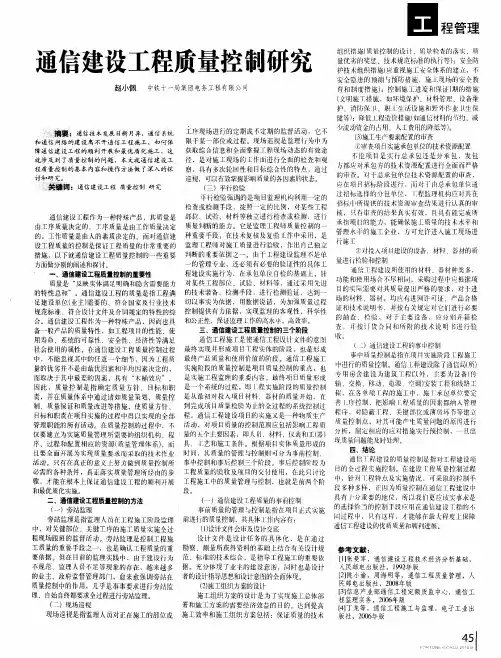 通信建设工程质量控制研究