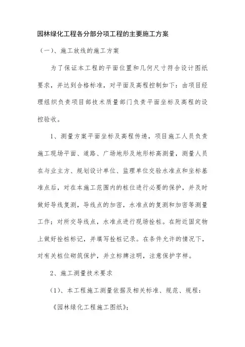 园林绿化工程各分部分项工程的主要施工方案