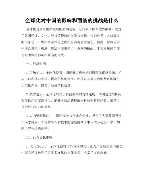全球化对中国的影响和面临的挑战是什么