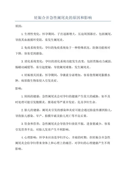 妊娠合并急性阑尾炎的原因和影响