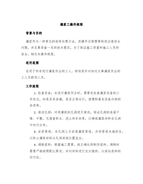 灌浆工操作规程