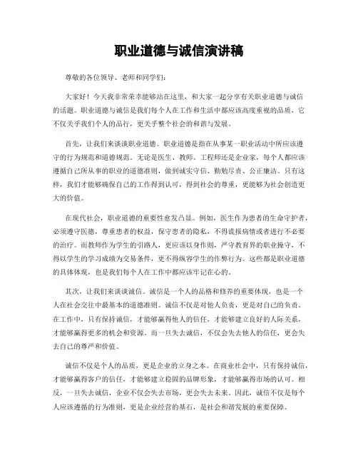职业道德与诚信演讲稿