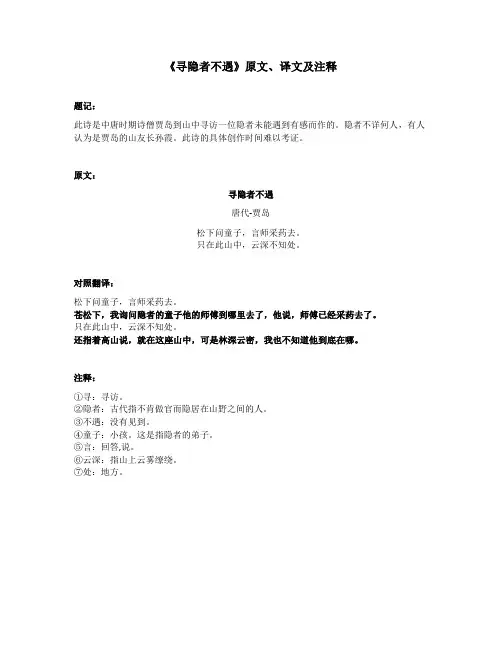 《寻隐者不遇》原文、译文及注释