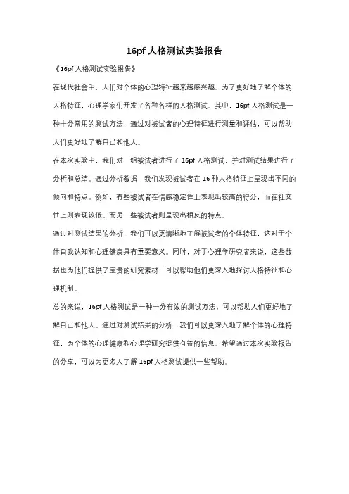 16pf人格测试实验报告