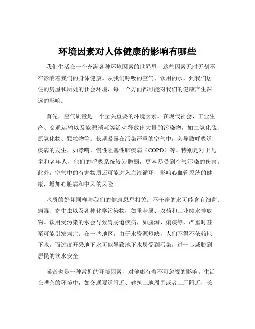 环境因素对人体健康的影响有哪些