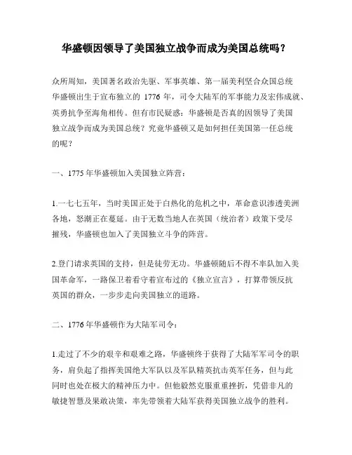 华盛顿因领导了美国独立战争而成为美国总统吗？