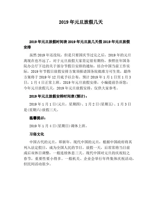 2019年元旦放假几天