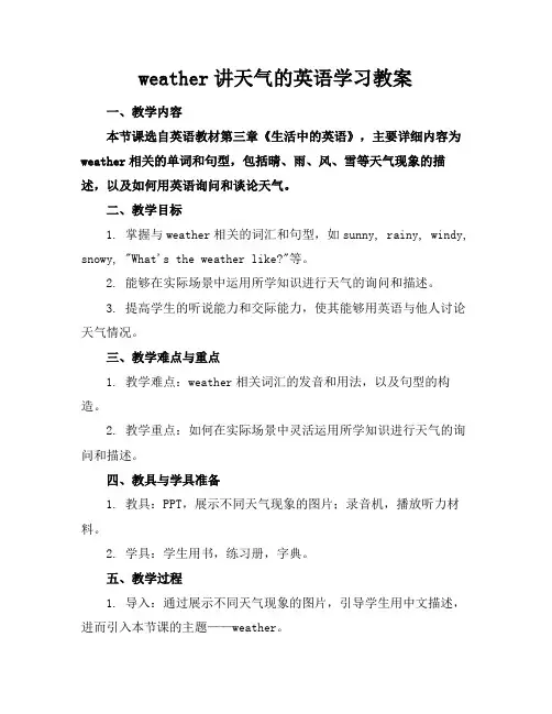 weather讲天气的英语学习教案