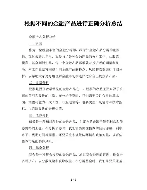 根据不同的金融产品进行正确分析总结