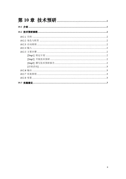 技术预研(精)
