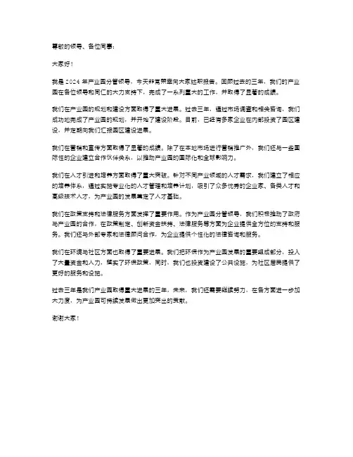 2024年产业园分管领导述职报告