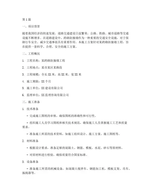 跨路防撞墙施工方案范本(3篇)