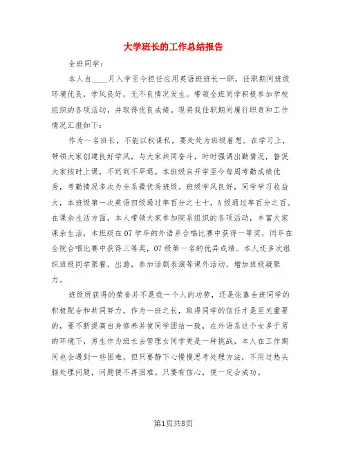 大学班长的工作总结报告(3篇)