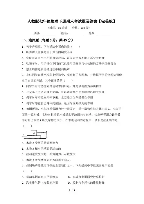 人教版七年级物理下册期末考试题及答案【完美版】
