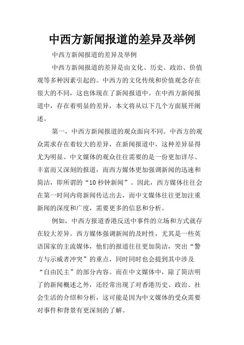 中西方新闻报道的差异及举例