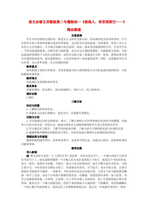 高中语文 第二专题版块二流浪人,你若到斯巴……教案 苏教版必修2