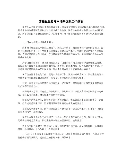 国有企业的降本增效创新工作探析