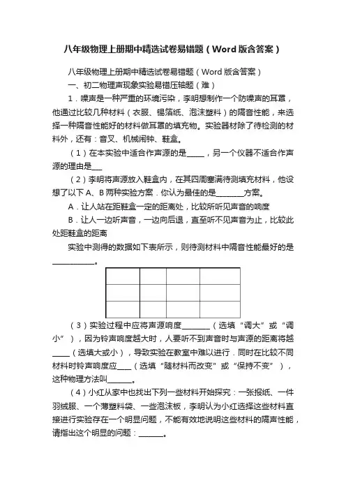 八年级物理上册期中精选试卷易错题（Word版含答案）