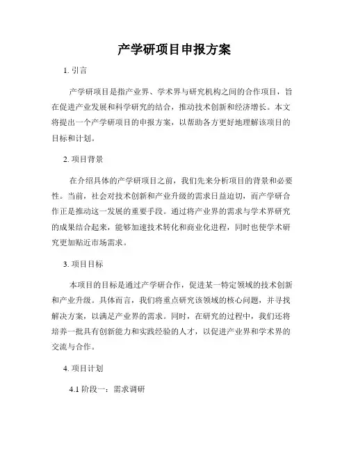 产学研项目申报方案