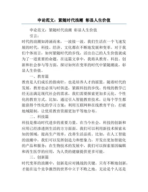 申论范文：紧随时代浪潮 彰显人生价值