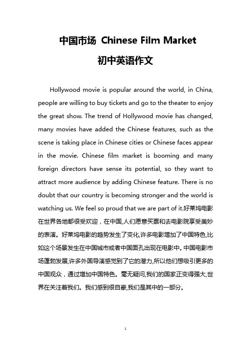 中国市场 Chinese Film Market(初中英语作文)