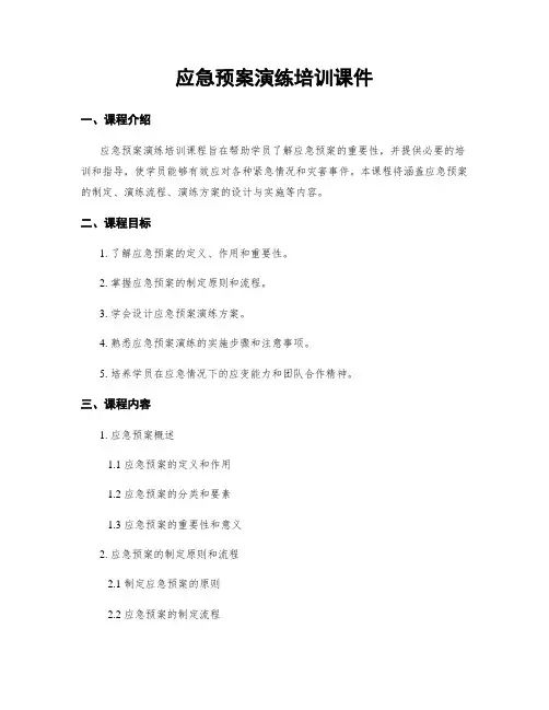 应急预案演练培训课件